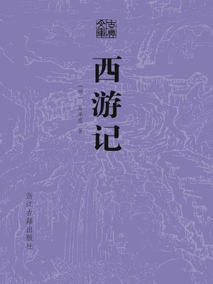 cover image of 西游记